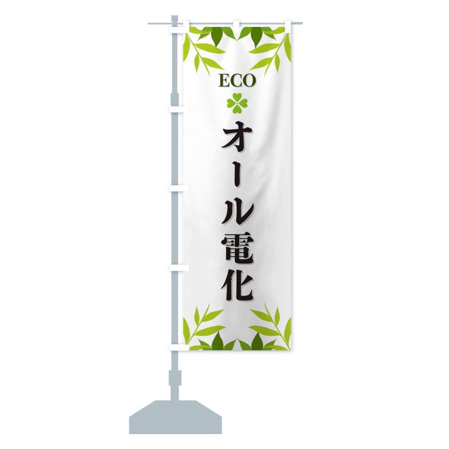 のぼり旗 オール電化・ECO・エコ｜goods-pro｜14