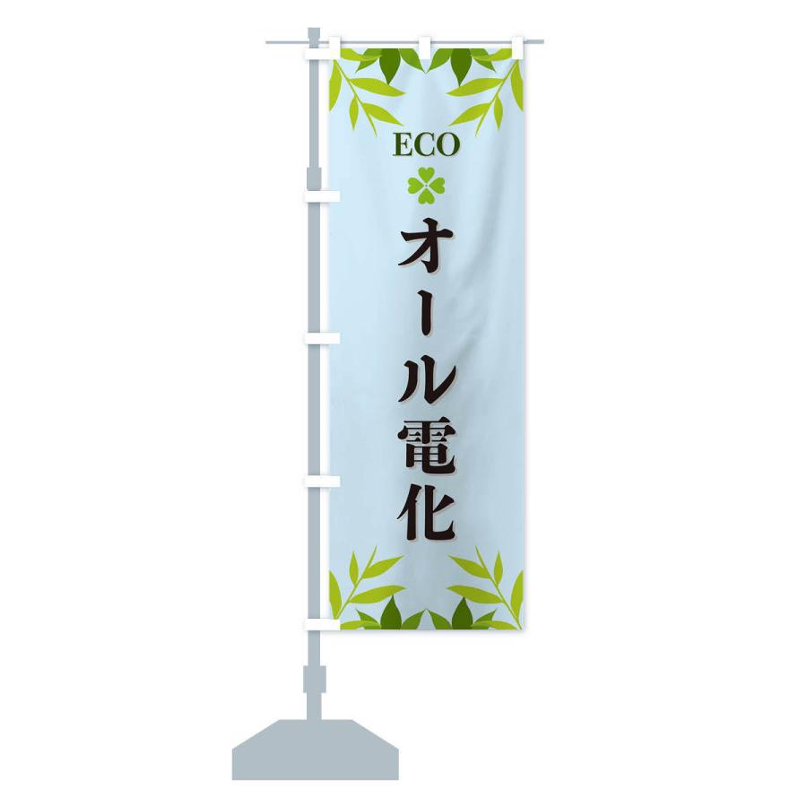 のぼり旗 オール電化・ECO・エコ｜goods-pro｜16