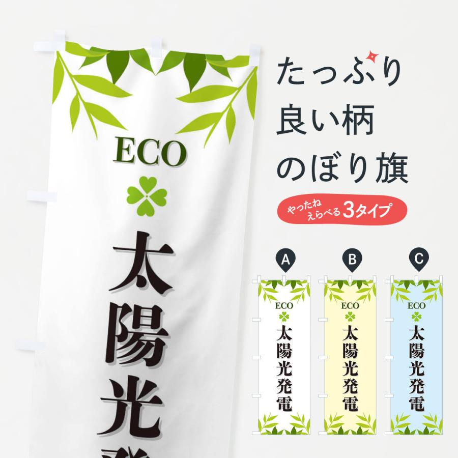 のぼり旗 太陽光発電・ECO・エコ｜goods-pro