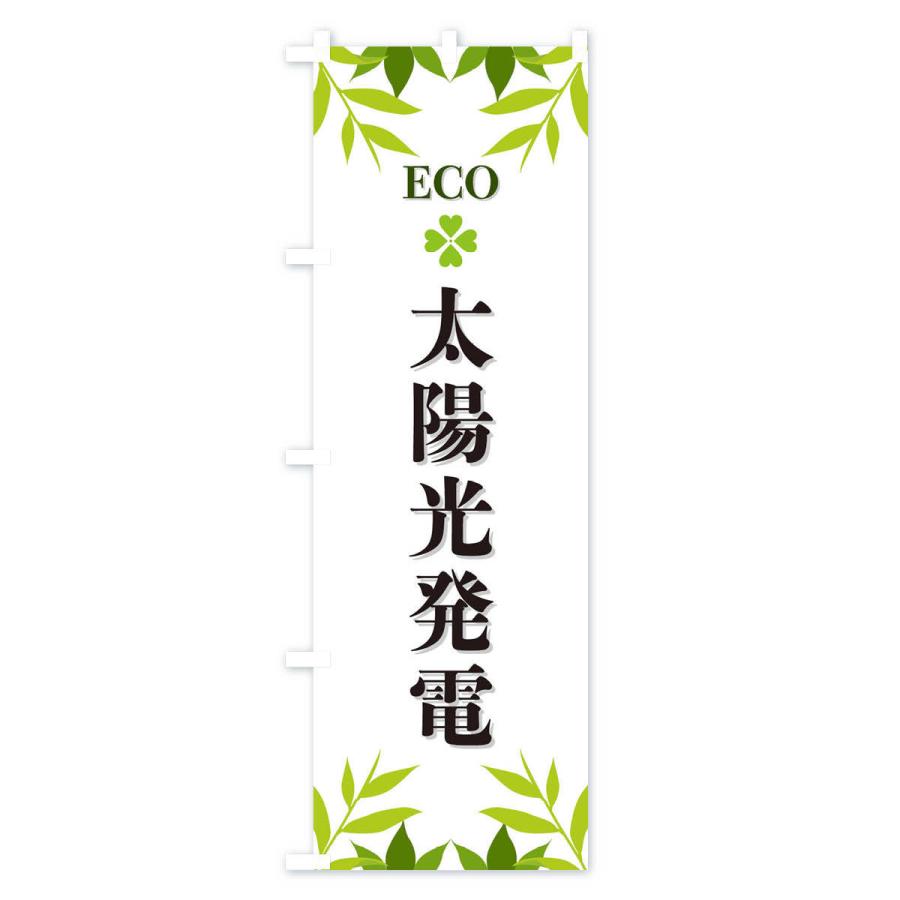 のぼり旗 太陽光発電・ECO・エコ｜goods-pro｜02
