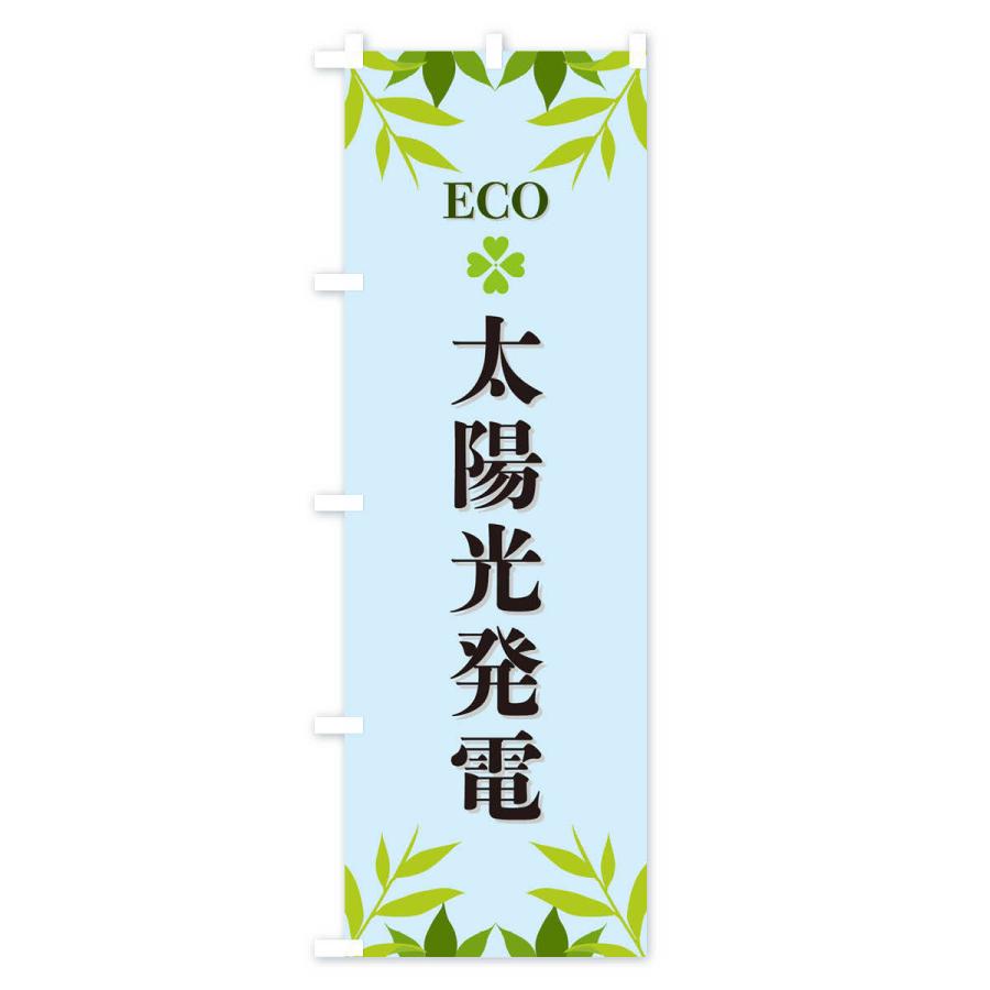 のぼり旗 太陽光発電・ECO・エコ｜goods-pro｜04