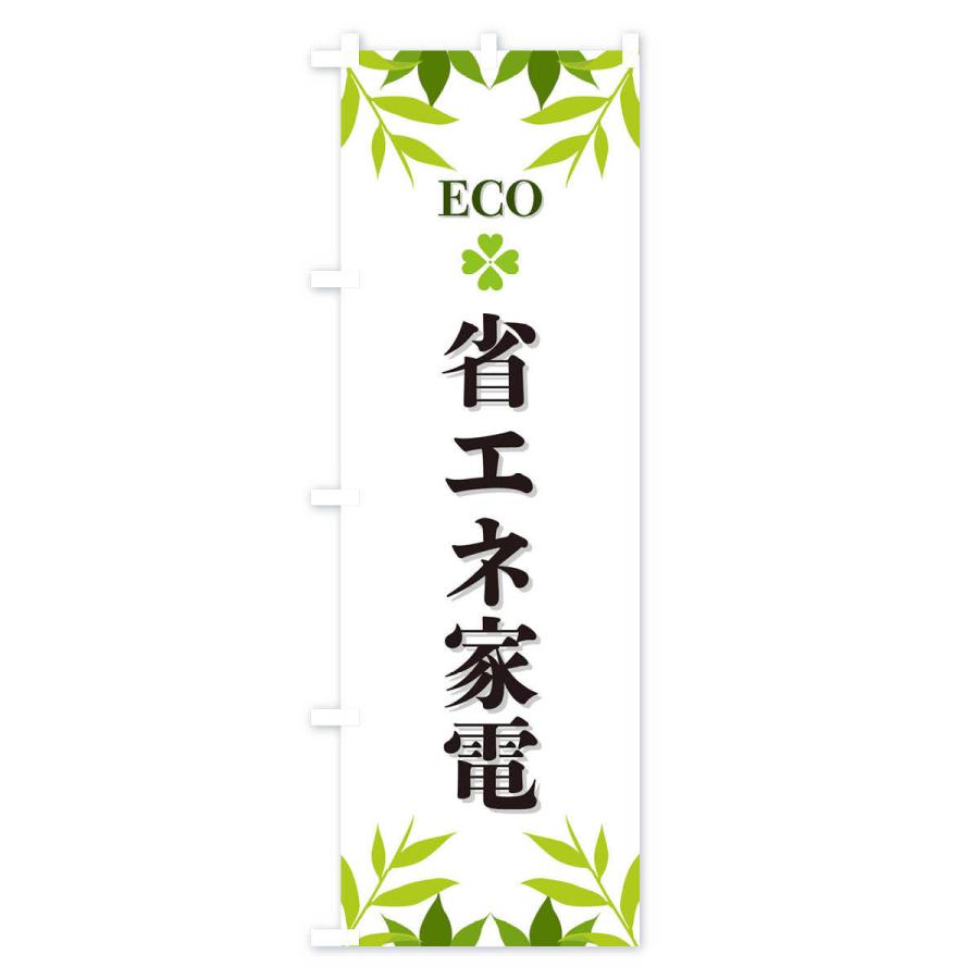 のぼり旗 省エネ家電・ECO・エコ｜goods-pro｜02