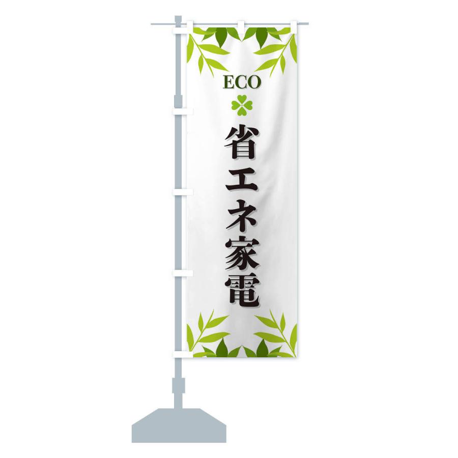 のぼり旗 省エネ家電・ECO・エコ｜goods-pro｜14