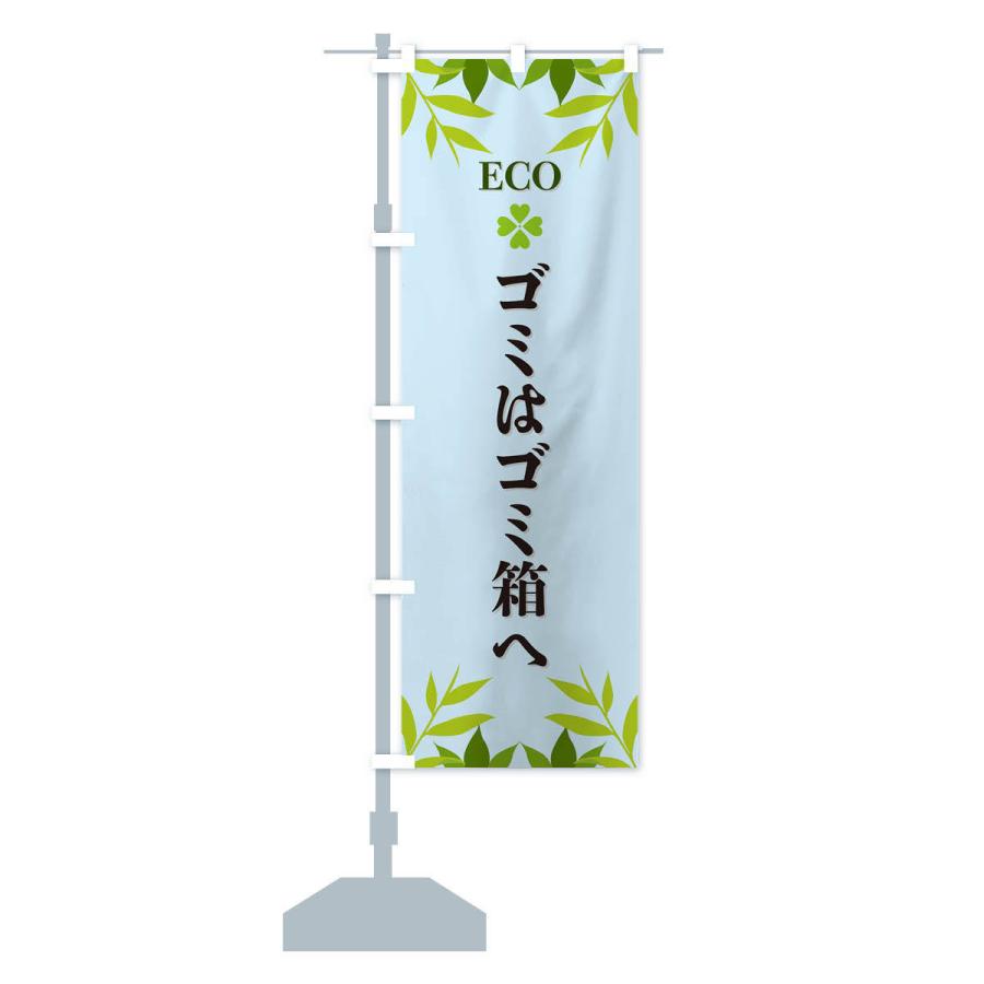 のぼり旗 ゴミはゴミ箱へ・ECO・エコ｜goods-pro｜16