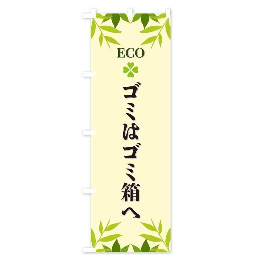 のぼり旗 ゴミはゴミ箱へ・ECO・エコ｜goods-pro｜03