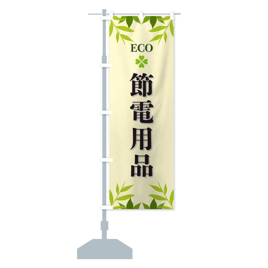 のぼり旗 節電用品・ECO・エコ｜goods-pro｜15