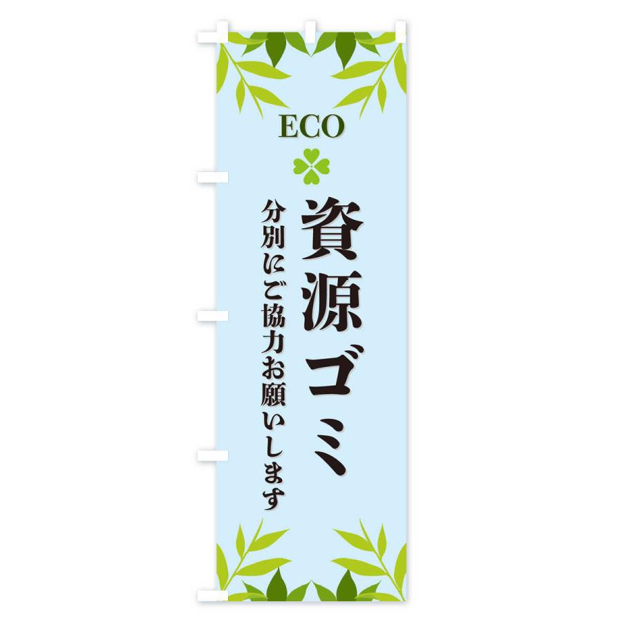 のぼり旗 資源ゴミ・ECO・エコ｜goods-pro｜04