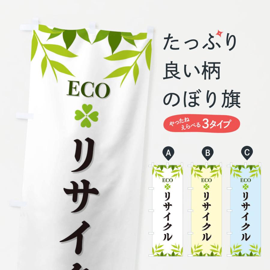 のぼり旗 リサイクル・ECO・エコ｜goods-pro
