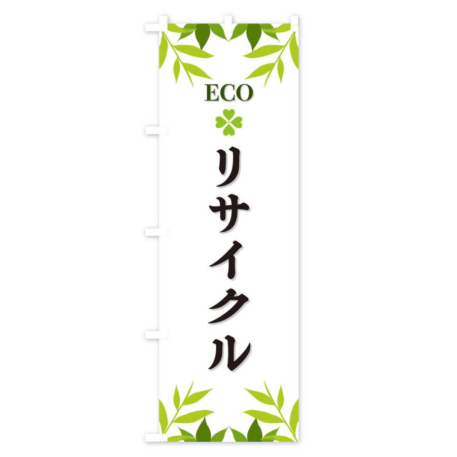 のぼり旗 リサイクル・ECO・エコ｜goods-pro｜02