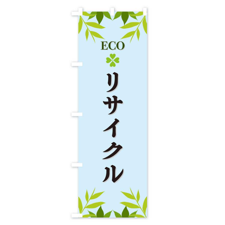 のぼり旗 リサイクル・ECO・エコ｜goods-pro｜04