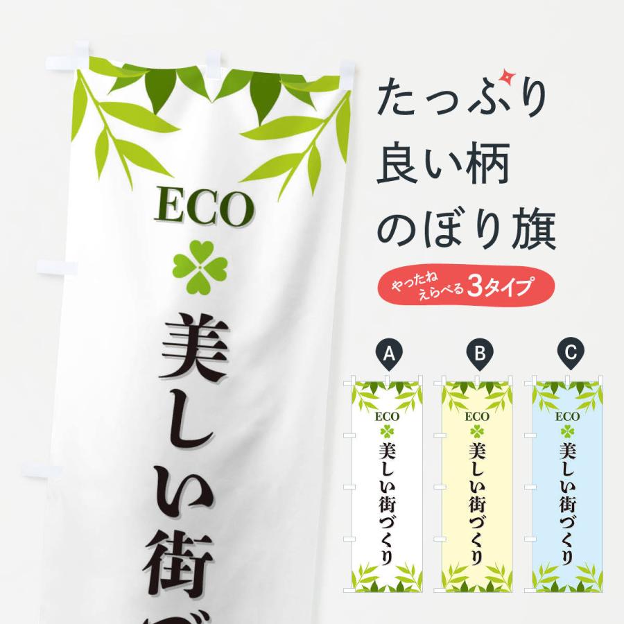 のぼり旗 美しい街づくり・ECO・エコ｜goods-pro