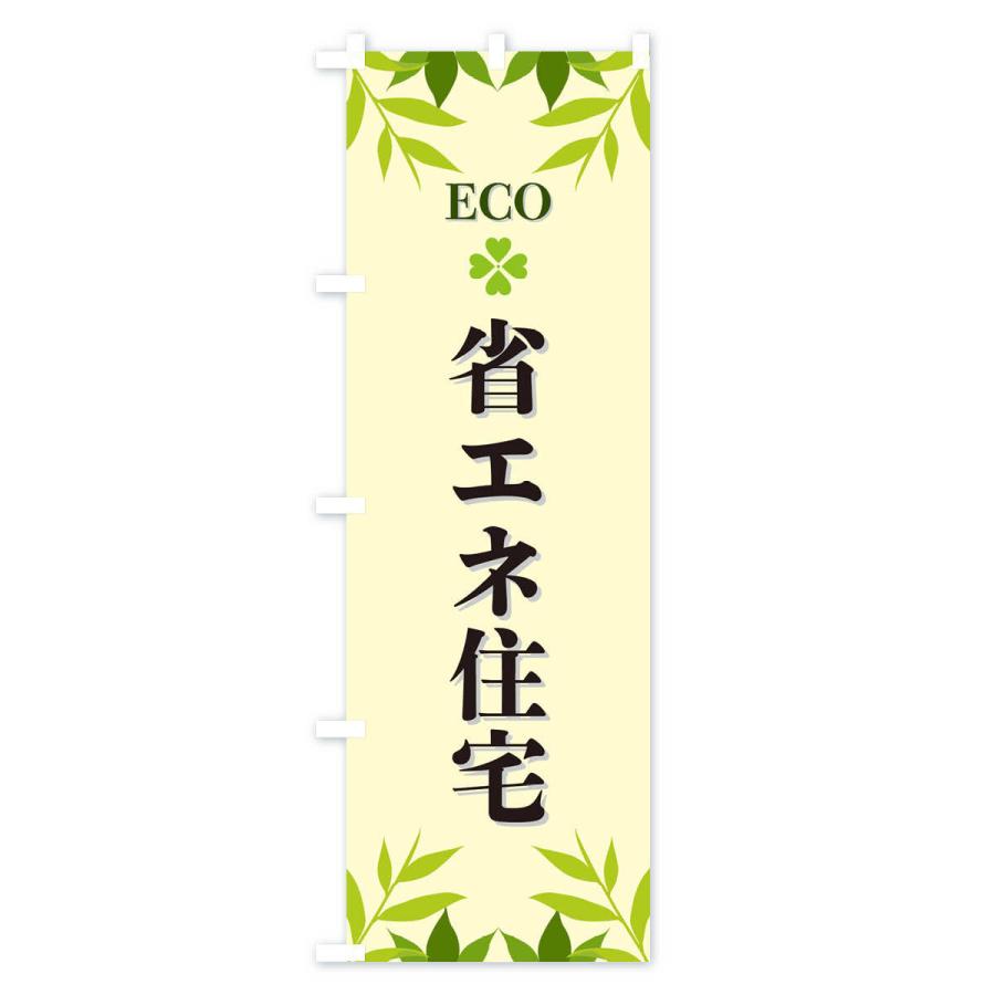 のぼり旗 省エネ住宅・ECO・エコ｜goods-pro｜03