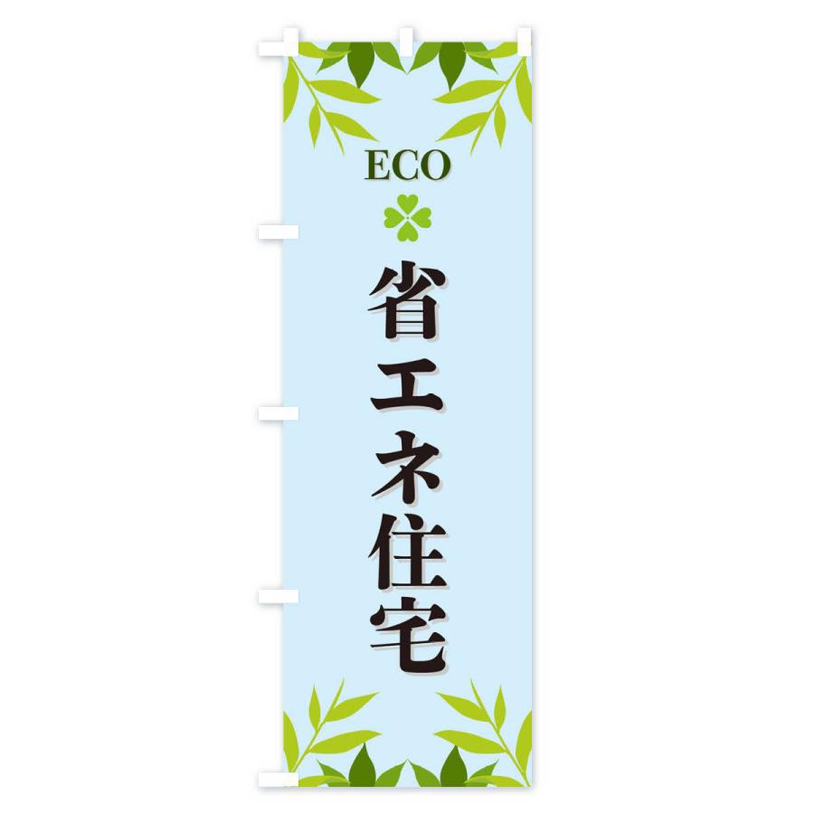 のぼり旗 省エネ住宅・ECO・エコ｜goods-pro｜04