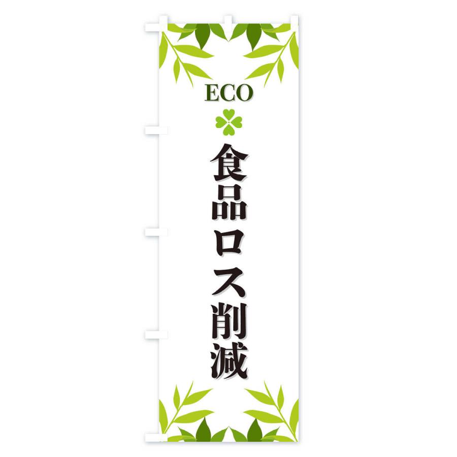 のぼり旗 食品ロス削減・ECO・エコ｜goods-pro｜02