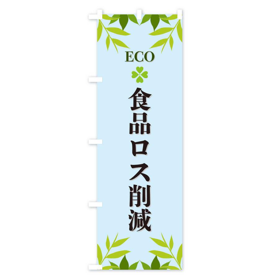 のぼり旗 食品ロス削減・ECO・エコ｜goods-pro｜04