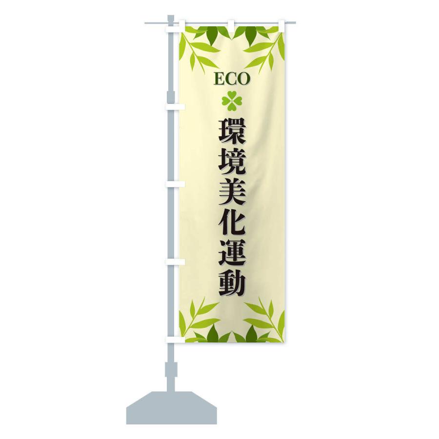 のぼり旗 環境美化運動・ECO・エコ｜goods-pro｜15