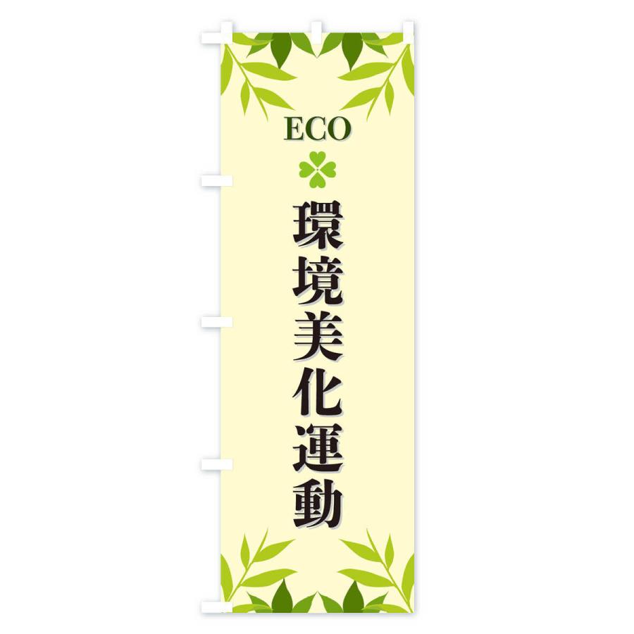 のぼり旗 環境美化運動・ECO・エコ｜goods-pro｜03