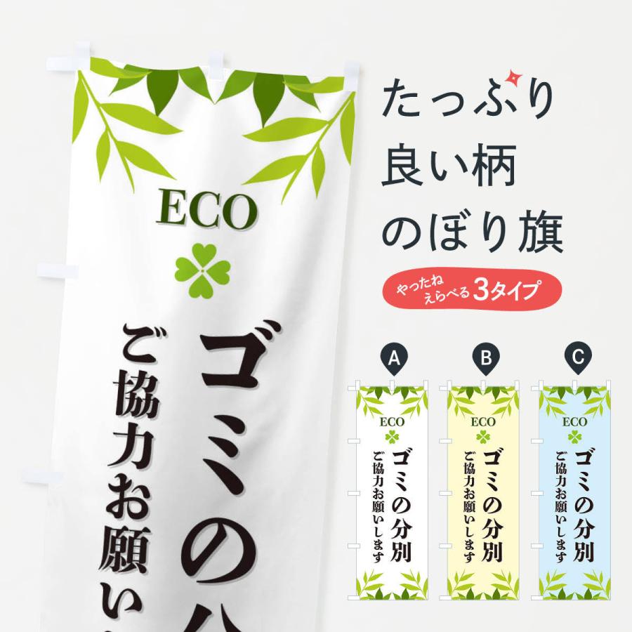 のぼり旗 ゴミの分別・ECO・エコ｜goods-pro