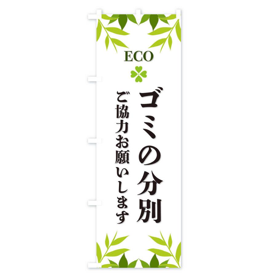 のぼり旗 ゴミの分別・ECO・エコ｜goods-pro｜02