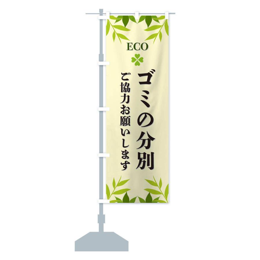 のぼり旗 ゴミの分別・ECO・エコ｜goods-pro｜15