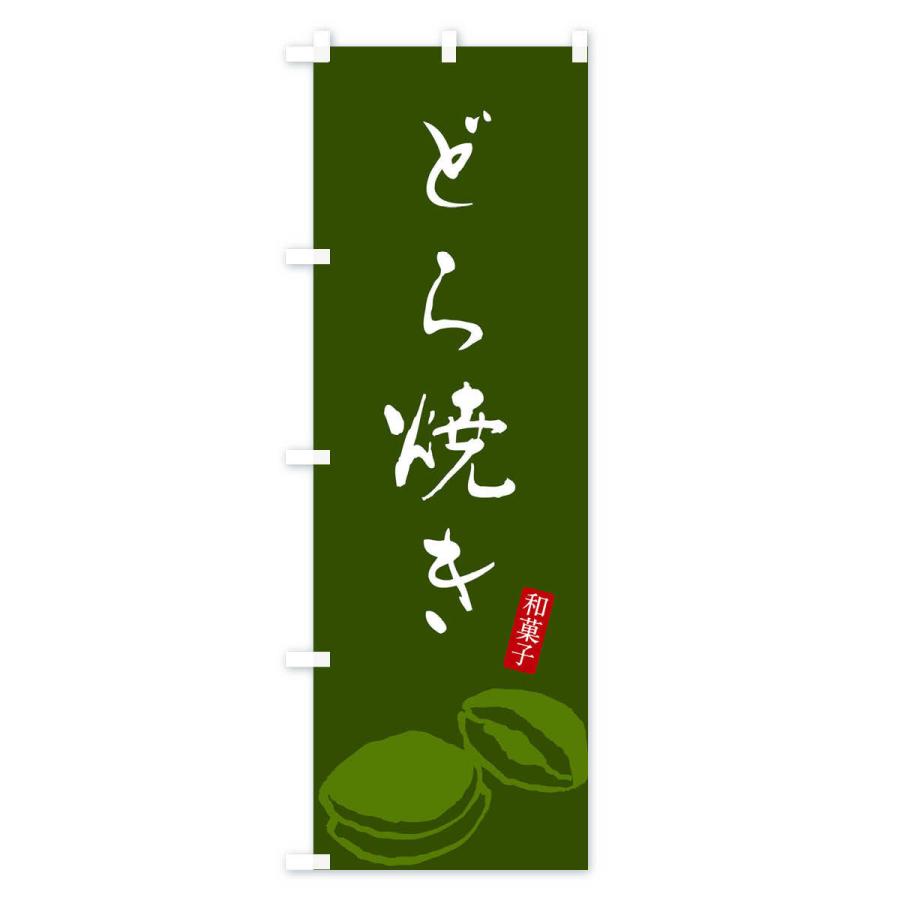 のぼり旗 どら焼き・和菓子｜goods-pro｜03