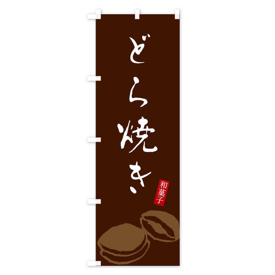 のぼり旗 どら焼き・和菓子｜goods-pro｜04