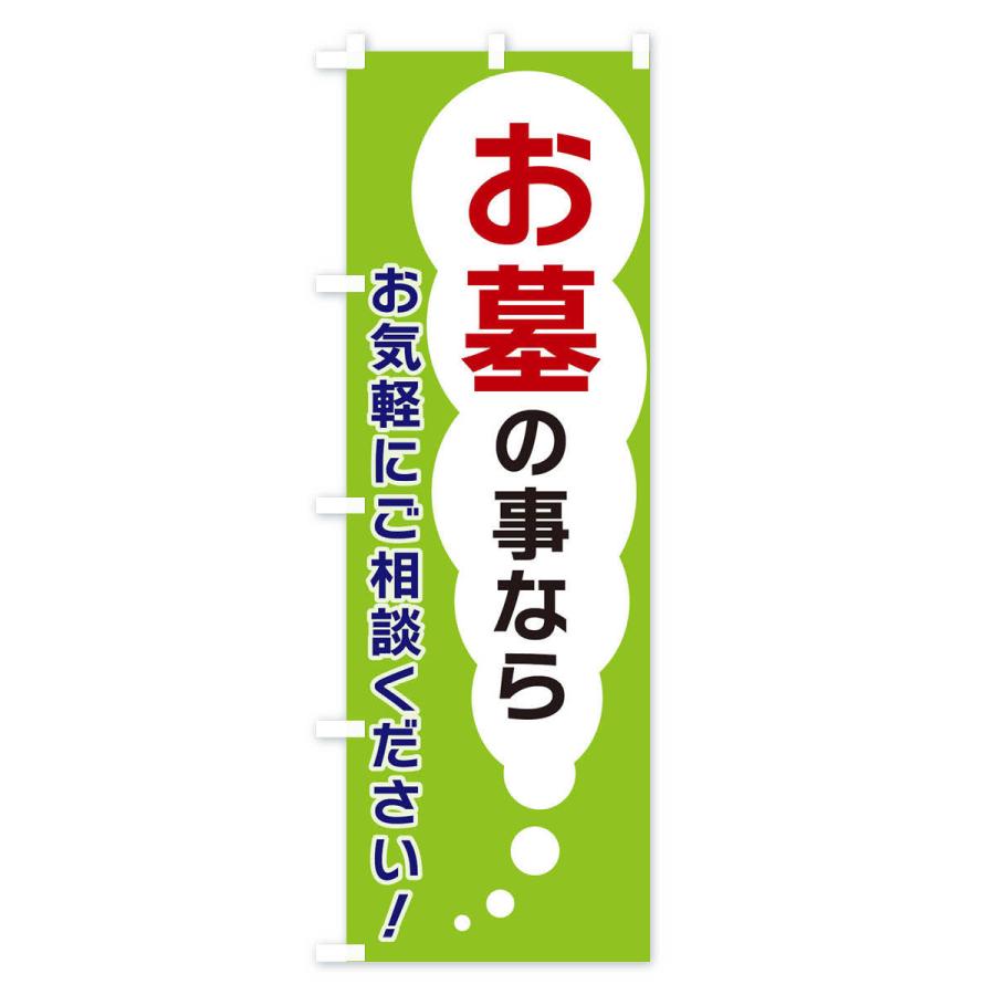 のぼり旗 お墓の事ならお気軽にご相談ください｜goods-pro｜03