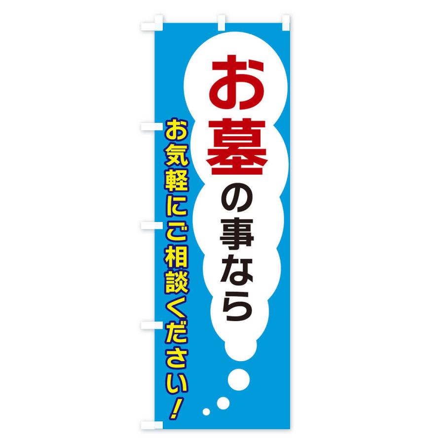 のぼり旗 お墓の事ならお気軽にご相談ください｜goods-pro｜04