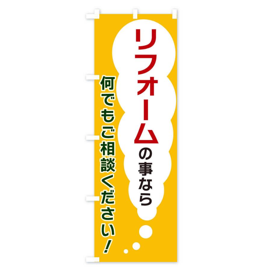 のぼり旗 リフォームの事なら何でもご相談ください｜goods-pro｜02