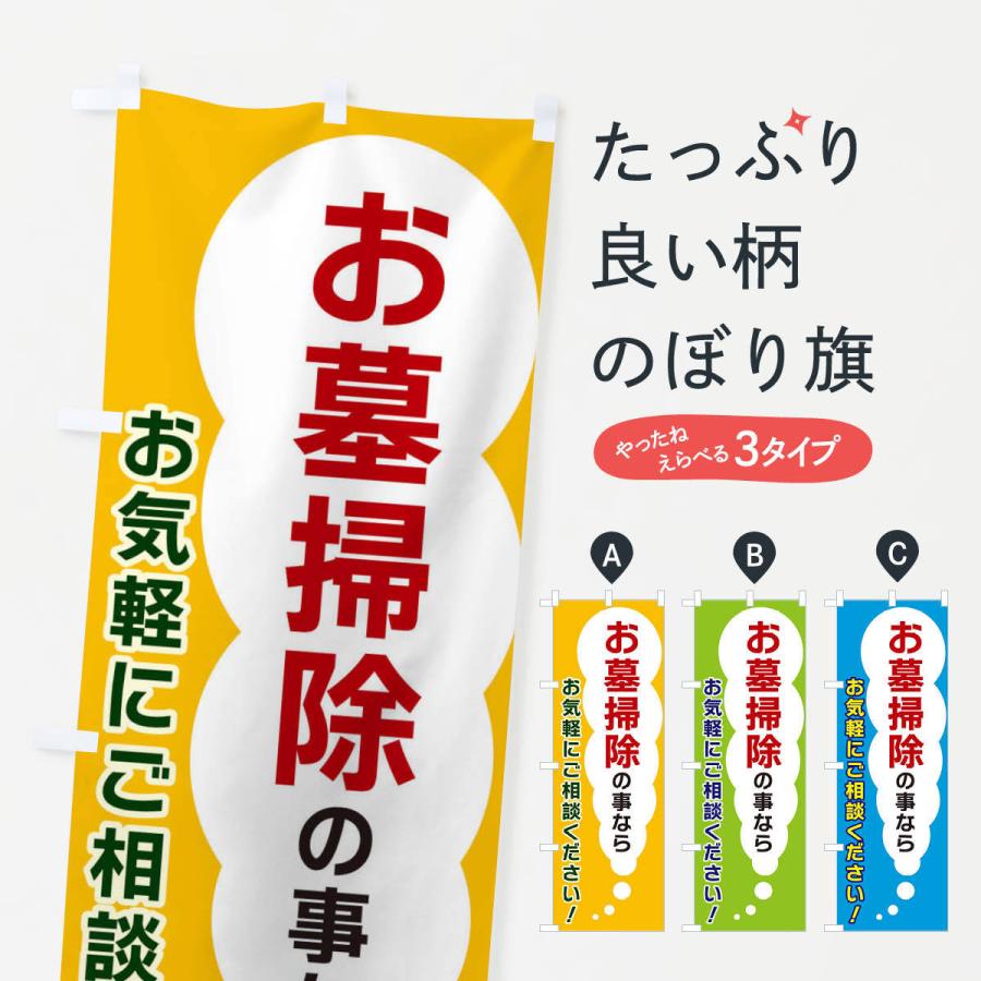 のぼり旗 お墓掃除の事ならお気軽にご相談ください｜goods-pro