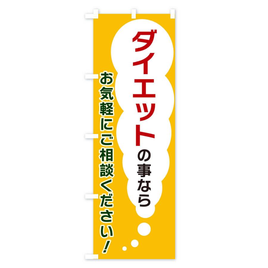 のぼり旗 ダイエットの事ならお気軽にご相談ください｜goods-pro｜02