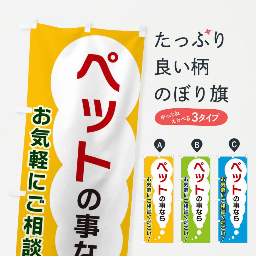 のぼり旗 ペットの事ならお気軽にご相談ください｜goods-pro