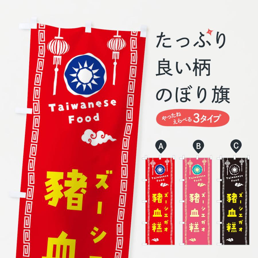 のぼり旗 ズーシエガオ・台湾料理｜goods-pro