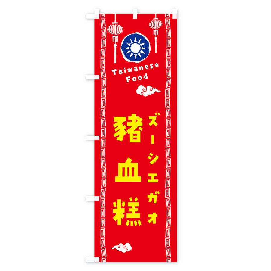 のぼり旗 ズーシエガオ・台湾料理｜goods-pro｜02