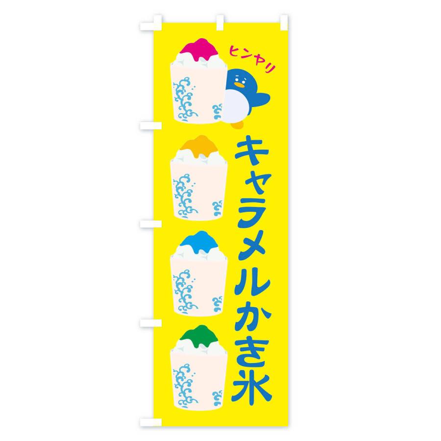 のぼり旗 キャラメルかき氷｜goods-pro｜02
