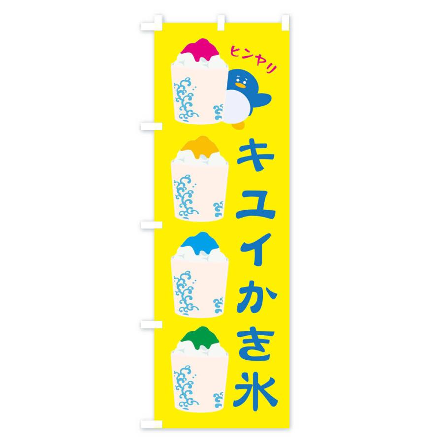 のぼり旗 キユイかき氷｜goods-pro｜02
