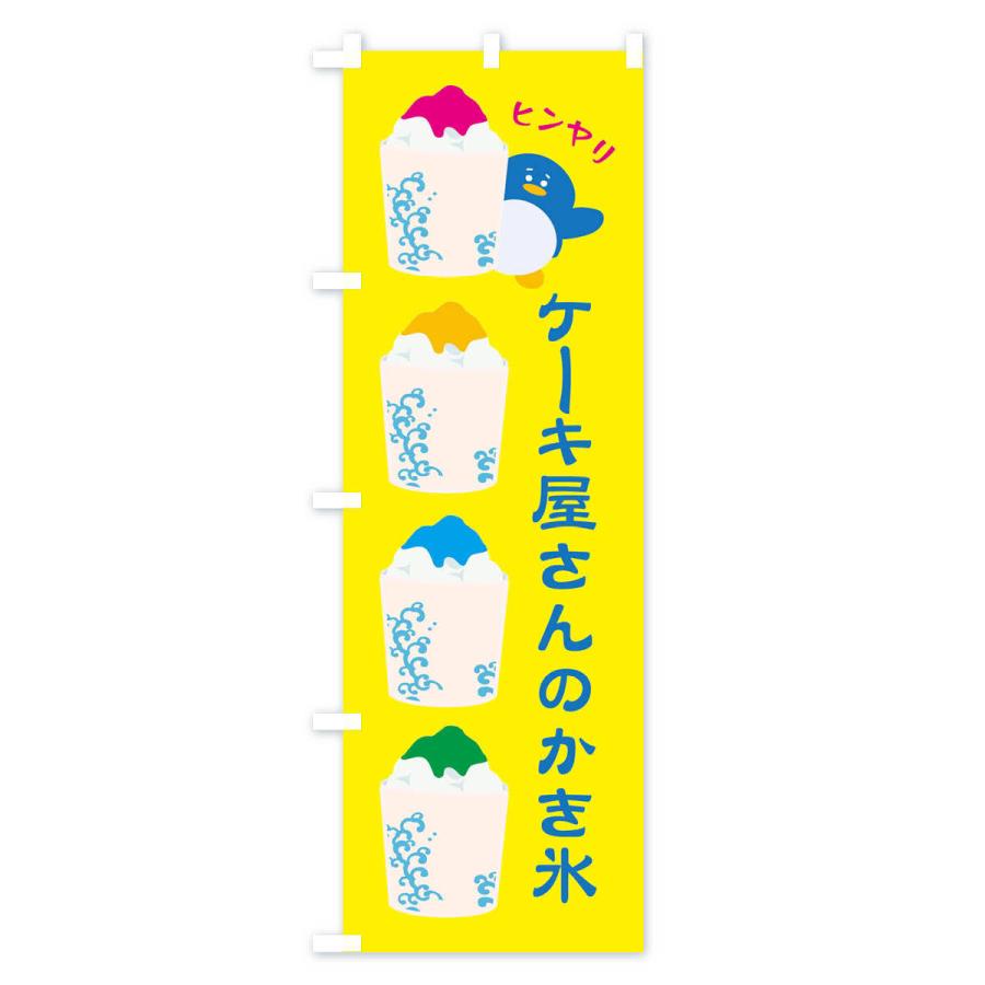 のぼり旗 ケーキ屋さんのかき氷｜goods-pro｜02