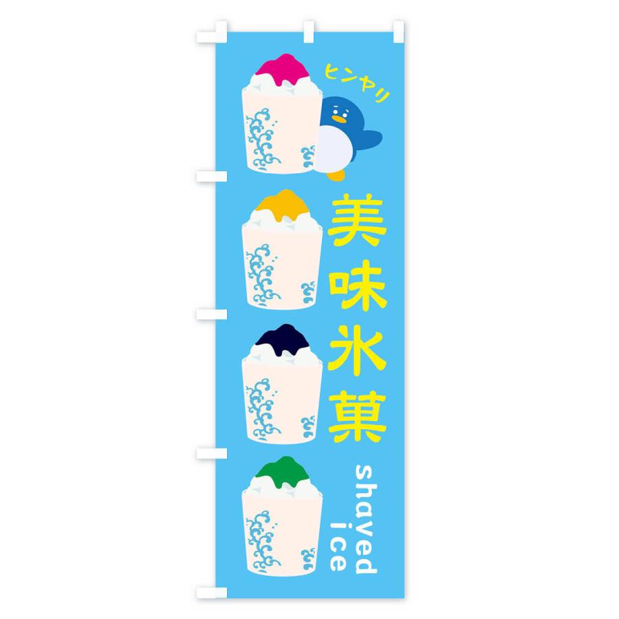 のぼり旗 美味氷菓・かき氷｜goods-pro｜04