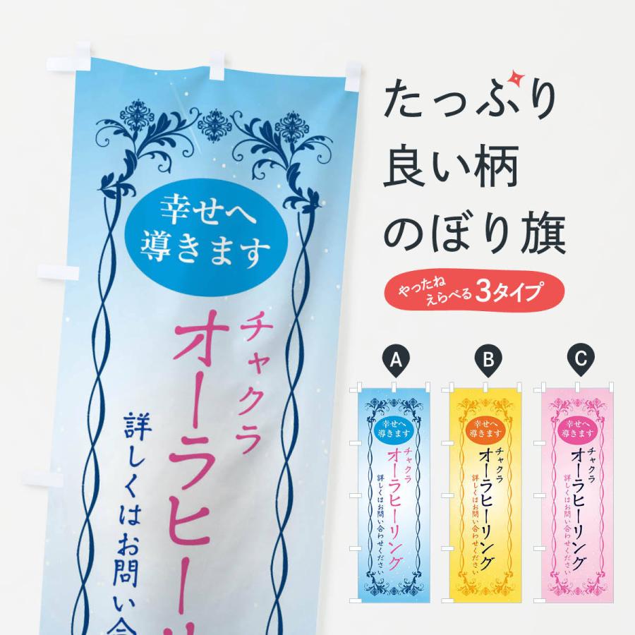 のぼり旗 オーラヒーリング・チャクラ | 