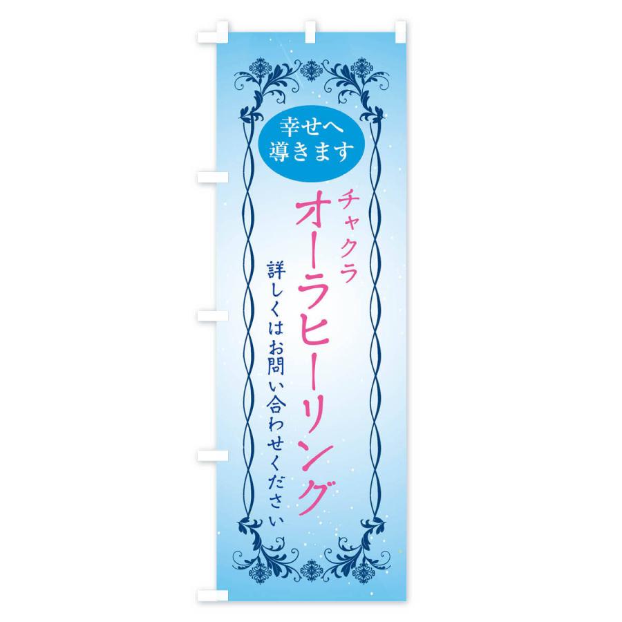 のぼり旗 オーラヒーリング・チャクラ |  | 01