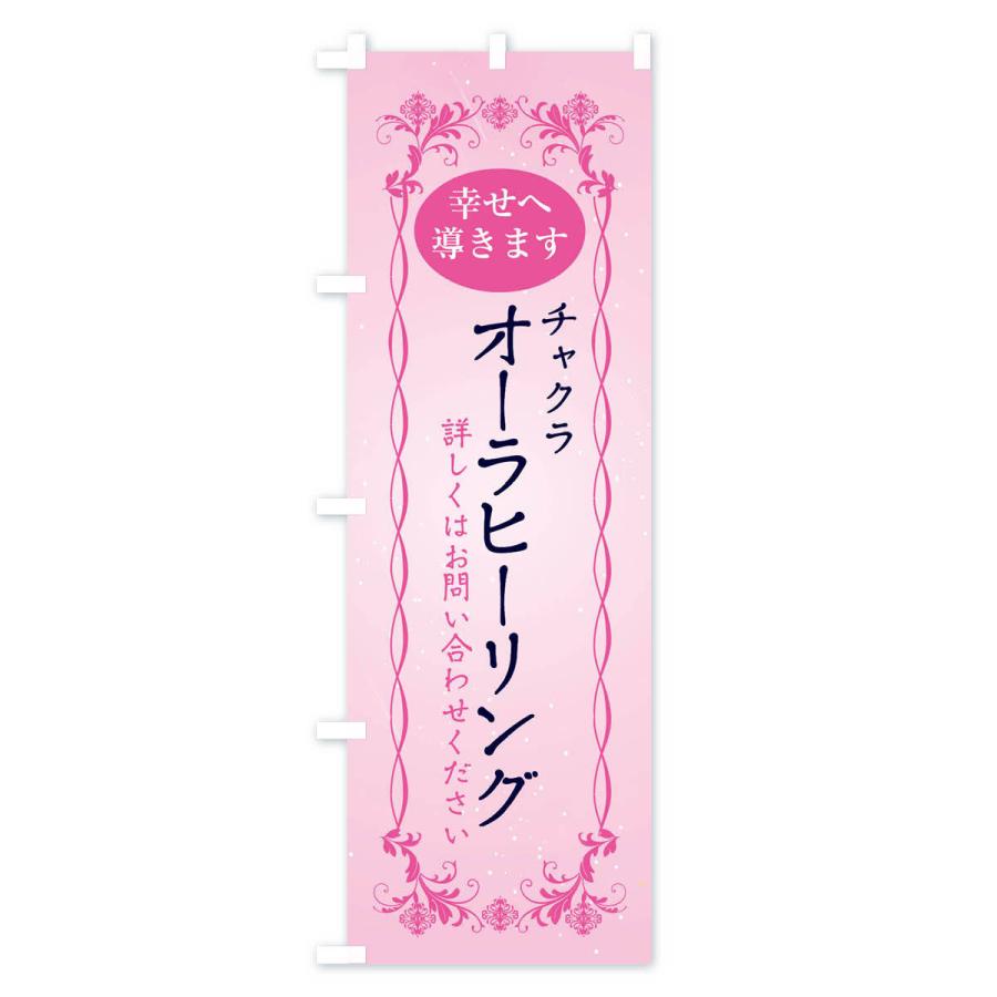 のぼり旗 オーラヒーリング・チャクラ |  | 03