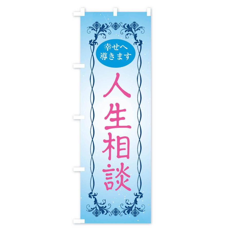 のぼり旗 人生相談・幸せへ導く・悩み相談・心の相談・ヒーリング |  | 01