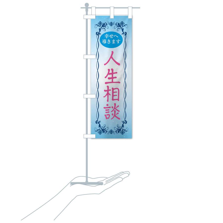 のぼり旗 人生相談・幸せへ導く・悩み相談・心の相談・ヒーリング |  | 16