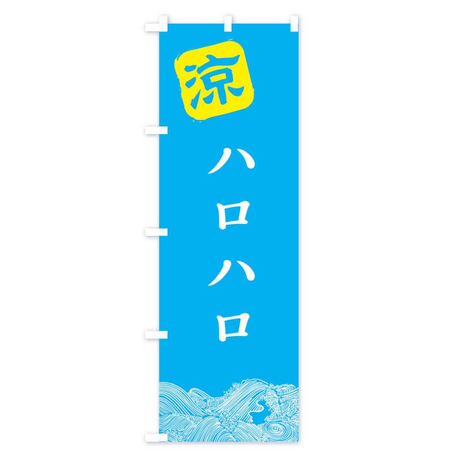 のぼり旗 ハロハロ・かき氷｜goods-pro｜03