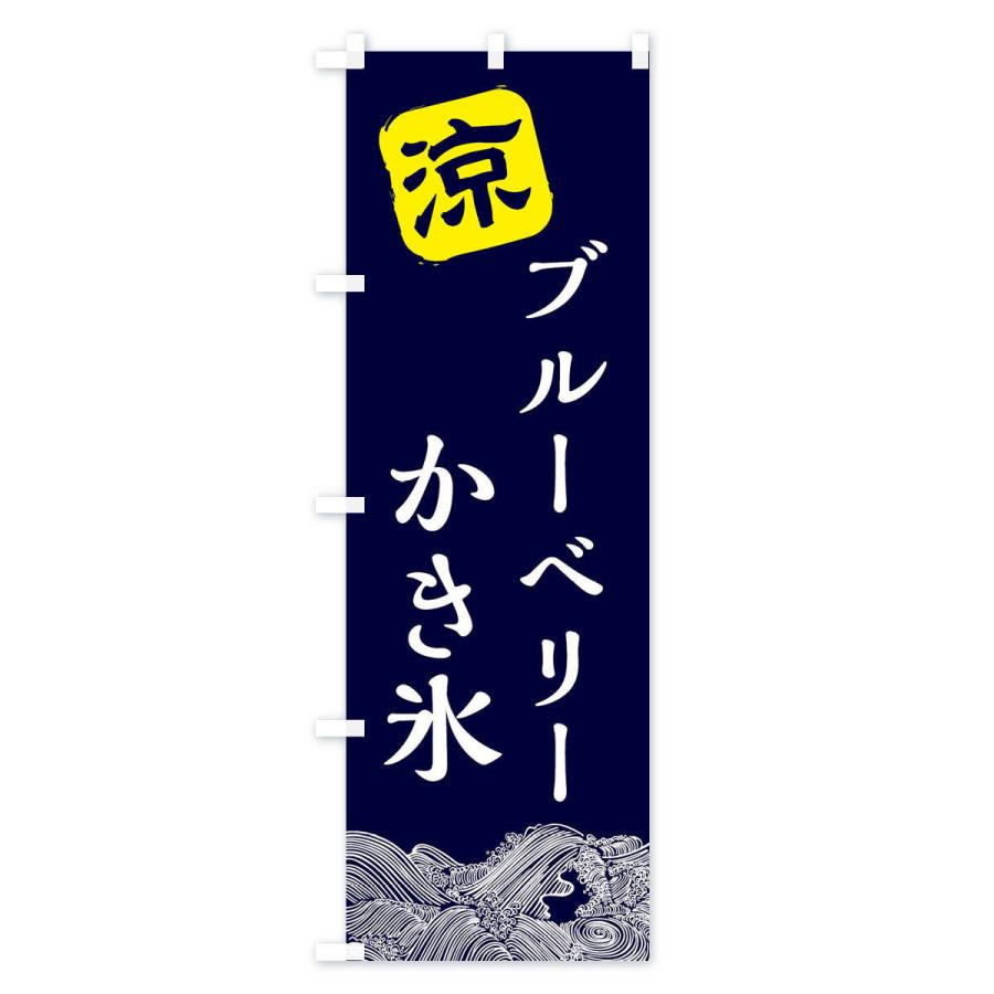 のぼり旗 ブルーベリーかき氷｜goods-pro｜02