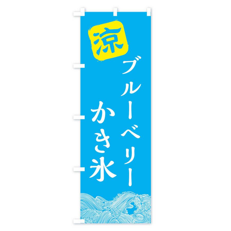 のぼり旗 ブルーベリーかき氷｜goods-pro｜03