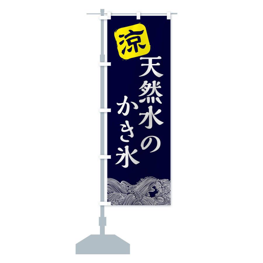 のぼり旗 天然水のかき氷｜goods-pro｜14