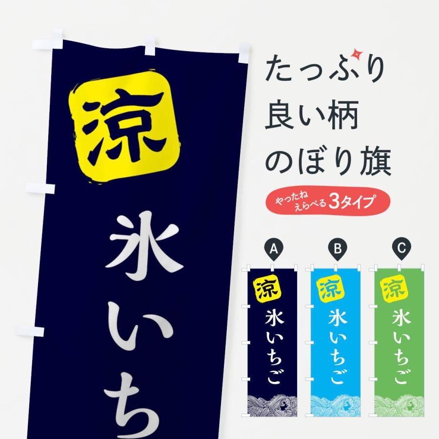 のぼり旗 氷いちご 日本最大の