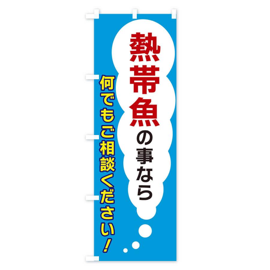 のぼり旗 熱帯魚の事なら何でもご相談ください｜goods-pro｜04