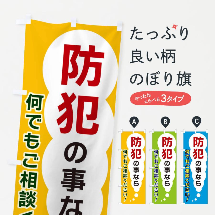 のぼり旗 防犯の事なら何でもご相談ください｜goods-pro